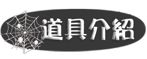 道具介紹